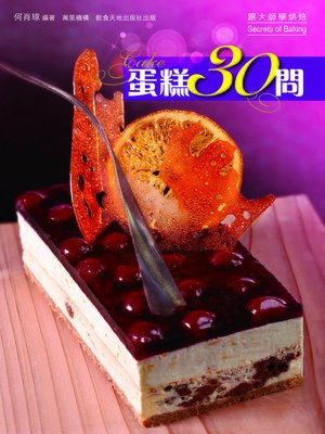 cover image of 蛋糕30問